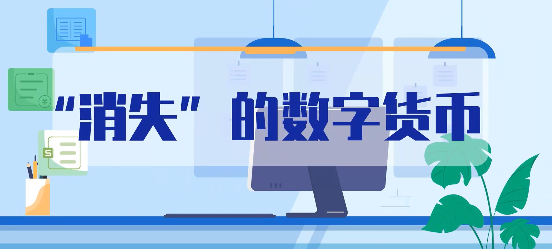 “消失”的数字货币