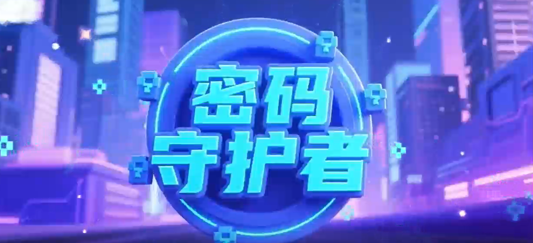 密码守护者