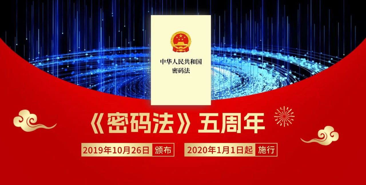 中英对照 | 中华人民共和国密码法