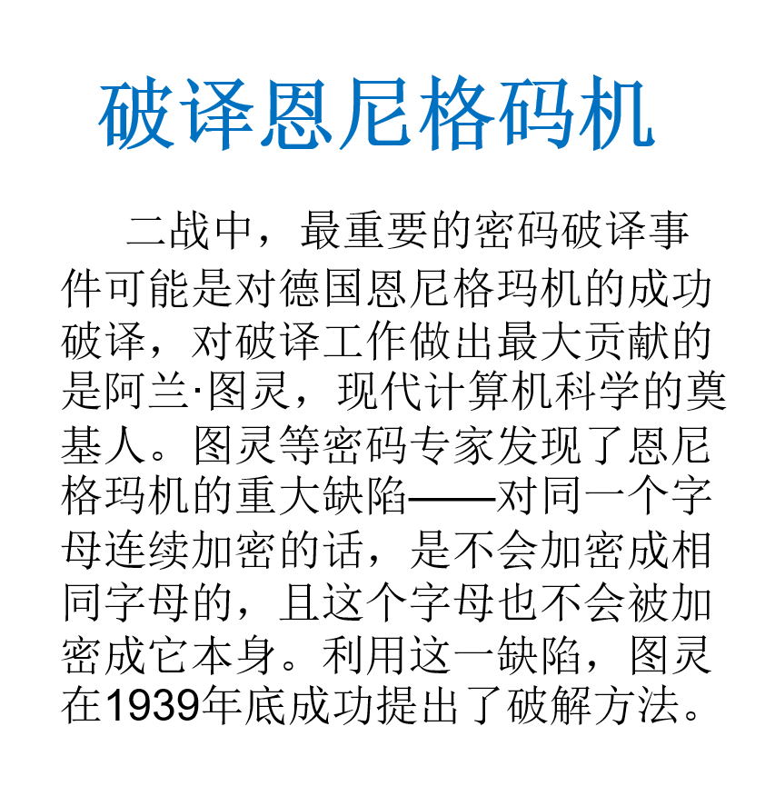 破译恩尼格码机沈文娟.png